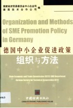 德国中小企业促进政策组织与方法