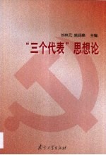 “三个代表”思想论