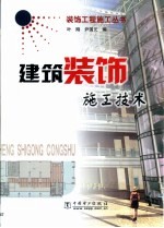 建筑装饰施工技术