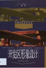开发区形象设计
