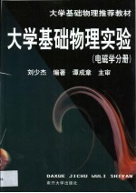 大学基础物理实验 电磁学分册