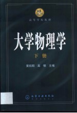 大学物理学 下