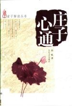 庄子心通