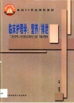 临床护理学:营养/排泄