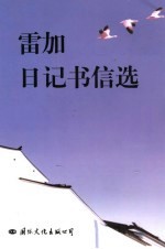 雷加日记书信选