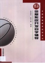 信息系统开发自学辅导