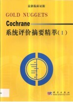 Cochrane系统评价摘要精萃 最新临床证据 Gold Nuggets Ⅰ 2001年 第2、3期
