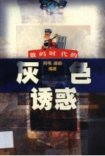 数码时代的灰色诱惑