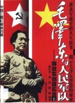毛泽东与人民军队 解放军创建实录