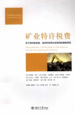 矿业特许税费：关于其对投资者、政府和市民社会影响的国际研究=MINING ROYALTIES:A GLOBAL STUDY OF THEIR IMPACT ON INVESTORS GOVERNMEN