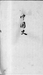 中国史 第4编 上