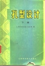 孔型设计 (下册)