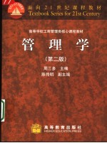 面向21世纪课程教材 高等学校工商管理类核心课程教材 管理学 (第2版)