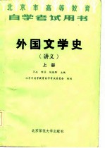 外国文学史 (讲义) (上、中、下册)