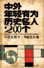 中外年轻有为历史名人200个 中国史部分
