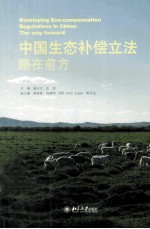 中国生态补偿立法 路在前方=DEVELOPING ECO-COMPENSATION REGULATIONS IN CHINA:THE WAY FORWARD