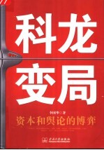 科龙变局 资本和舆论的博弈