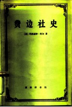 费边社史
