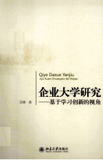 企业大学研究：基于学习创新的视角