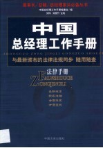 中国总经理工作手册 第FL卷