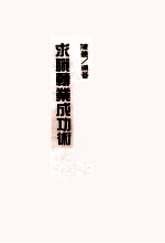求职转业成功术