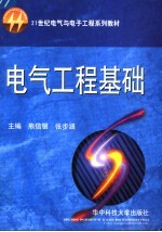 21世纪电气与电子工程系列教材 电气工程基础