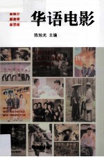 华语电影 新媒介 新美学 新思维=CHINESE LANGUAGE CINEMA NEW MEDIA NEW AESTHEICS NEW PERSPECTIVE