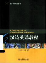 汉诗英译教程＝A COURSEBOOK ON CHINESE VERSE TRANSLATION