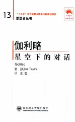 伽利略 星空下的对话