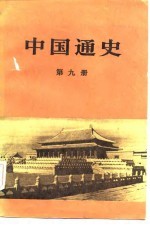 中国通史(第九册)