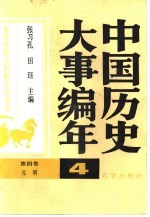 高等学校文科教学参考书 中国历史大事编年 第四卷：元明