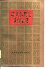 诺贝尔奖金获得者传（第三卷）