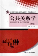 公共关系学 第2版