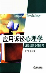 应用诉讼心理学:诉讼类案心理指南