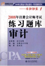 2008年注册会计师考试练习题库 审计