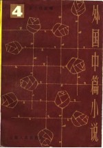 外国中篇小说 四