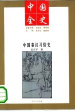 中国秦汉习俗史