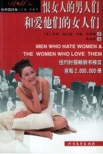 恨女人的男人们和爱他们的女人们=MEN WHO HATE WOMEN&THE WOMEN WHO LOVE THEM