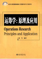 运筹学:原理及应用