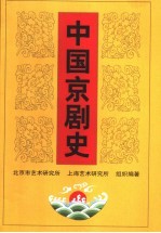 中国京剧史 （下卷 第二分册）