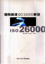 国际标准ISO26000解读