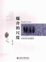 媒介的尺度:经典侵权案例解析