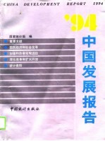 '94中国发展报告