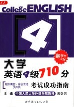 大学英语四级710分考试成功指南:完形填空·综合改错·汉译英