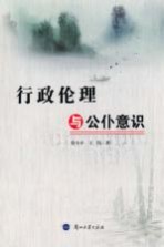 行政伦理与公仆意识