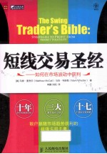 短线交易圣经 如何在市场波动中获利