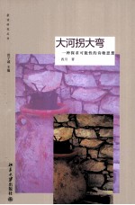 大河拐大弯:一种探求可能性的诗歌思想