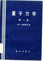 量子力学(第一卷)