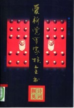 爱新觉罗家族全书 诗词撷英