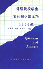 外语院校学生文化知识基本功1100题